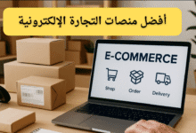 ما هي أفضل منصات التجارة الإلكترونية التي أبدأ بها متجري؟"