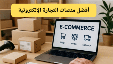ما هي أفضل منصات التجارة الإلكترونية التي أبدأ بها متجري؟"