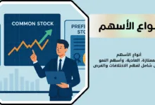أنواع الأسهم في السوق السعودي والأمريكي