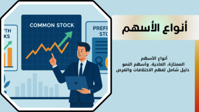 أنواع الأسهم في السوق السعودي والأمريكي