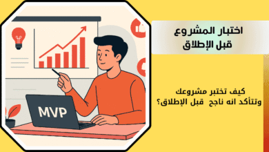 كيف تختبر مشروعك قبل الإطلاق
