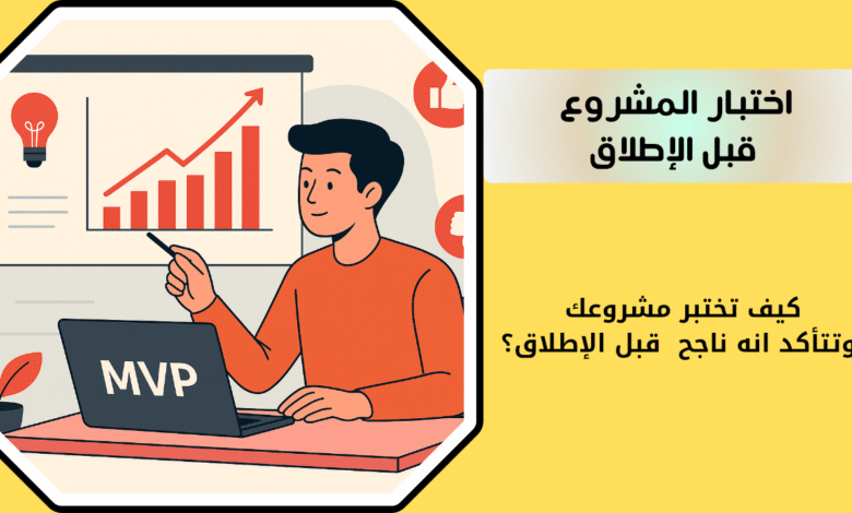 اختبار المشروع قبل الإطلاق| كيف تختبر مشروعك قبل الإطلاق؟ 1 كيف تختبر مشروعك قبل الإطلاق
