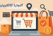ماهي التجارة الإلكترونية
