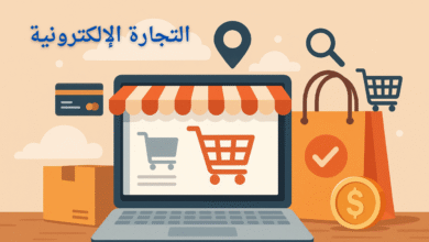 ماهي التجارة الإلكترونية
