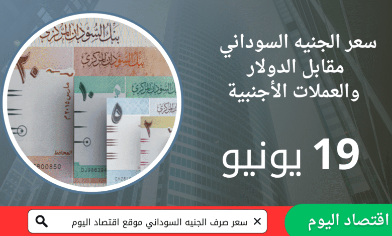 أسعار العملات مقابل الجنيه السوداني _ الخميس 19 يونيو 2025 1 أسعار العملات مقابل الجنيه السوداني _ الخميس 19 يونيو 2025