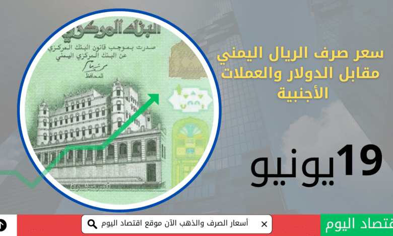 صرف الريال اليمني مقابل العملات في عدن _ 19 يونيو 2025 1 صرف الريال اليمني مقابل العملات في عدن _ 19 يونيو 2025