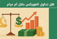 هل تداول الفوركس حلال أم حرام شرعًا