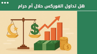 هل تداول الفوركس حلال أم حرام شرعًا
