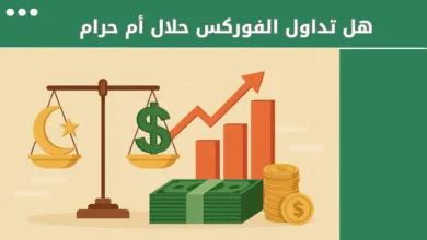 هل تداول الفوركس حلال أم حرام شرعًا