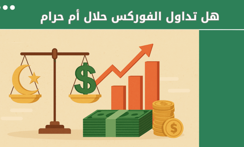 هل الفوركس حلال أم حرام؟ (دليل شرعي ومالي شامل لعام 2025) 1 هل تداول الفوركس حلال أم حرام شرعًا