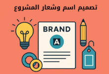 تكيف تختار اسم وشعار للمشروع
