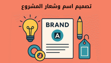 تكيف تختار اسم وشعار للمشروع