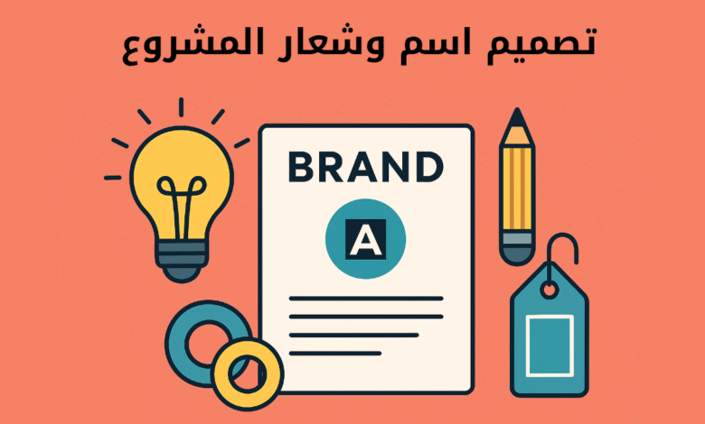 كيف تختار اسم وشعار المشروع؟ قواعد بناء البراندات القوية 1 تكيف تختار اسم وشعار للمشروع