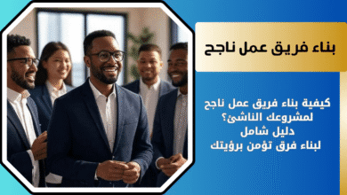 كيفية بناء فريق عمل ناجح لمشروعك في ريادة الأعمال