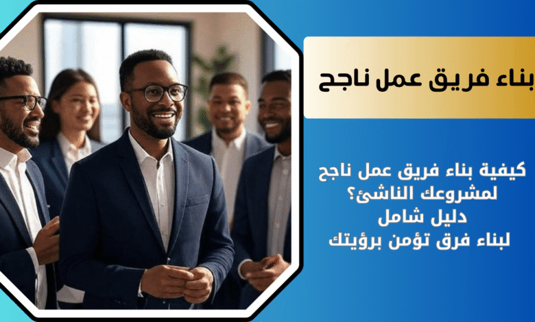 كيفية بناء فريق عمل ناجح لمشروعك الناشئ؟ أفضل 10 نصائح من خبراء عالميين 1 كيفية بناء فريق عمل ناجح لمشروعك في ريادة الأعمال