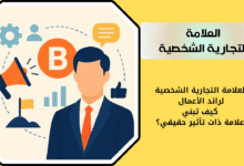 كيف تبني علامة تجارية ذات تأثير حقيقي