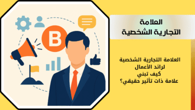 كيف تبني علامة تجارية ذات تأثير حقيقي