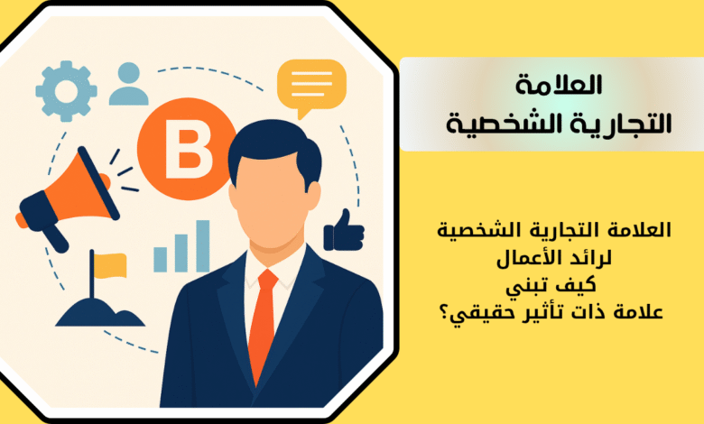 العلامة التجارية الشخصية لرائد الأعمال | كيف تبني علامة ذات تأثير حقيقي؟ 1 كيف تبني علامة تجارية ذات تأثير حقيقي