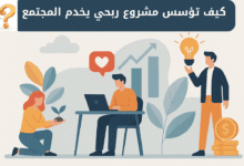 مشروع ربحي اجتماعي