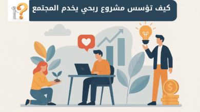 مشروع ربحي اجتماعي