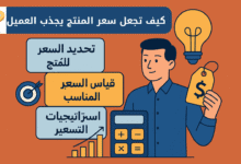 تحديد أسعار المنتجات