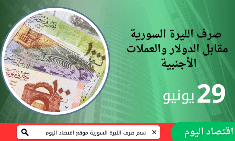 أسعار صرف الليرة السورية 29 يونيو 2025 1 أسعار صرف الليرة السورية 29 يونيو 2025