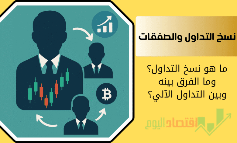نسخ التداول والتداول الآلي |بين التسهيل المالي في 2025 والمخالفات الشرعية 1 نسخ التداول