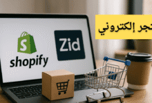 بناء متجر إلكتروني