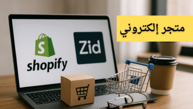 بناء متجر إلكتروني