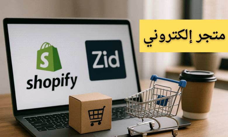 كيف تبدأ متجر إلكتروني ناجح من الصفر 0 | خطوة بخطوة للمبتدئين 1 بناء متجر إلكتروني