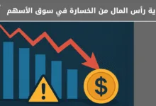 تجنب الخسارة في سوق الأسهم