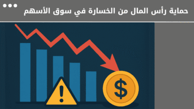 تجنب الخسارة في سوق الأسهم