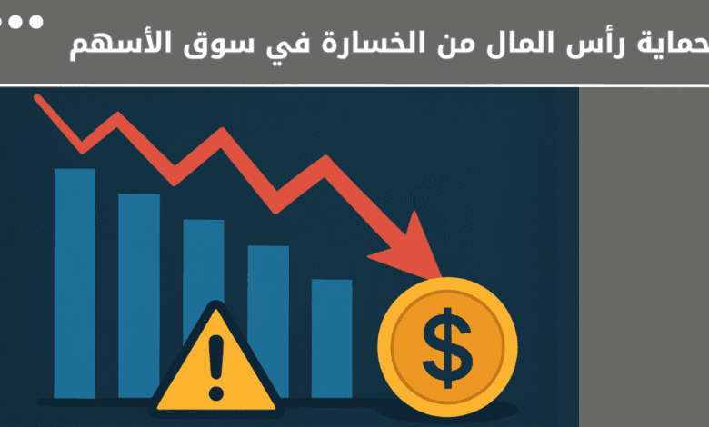 قاعدة الـ7% في سوق الأسهم السر الذهبي لبناء الثروة وتجنب المخاطر 1 تجنب الخسارة في سوق الأسهم