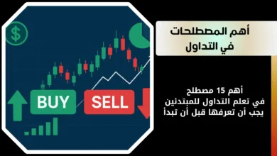 أهم المصطلحات في تعلم التداول