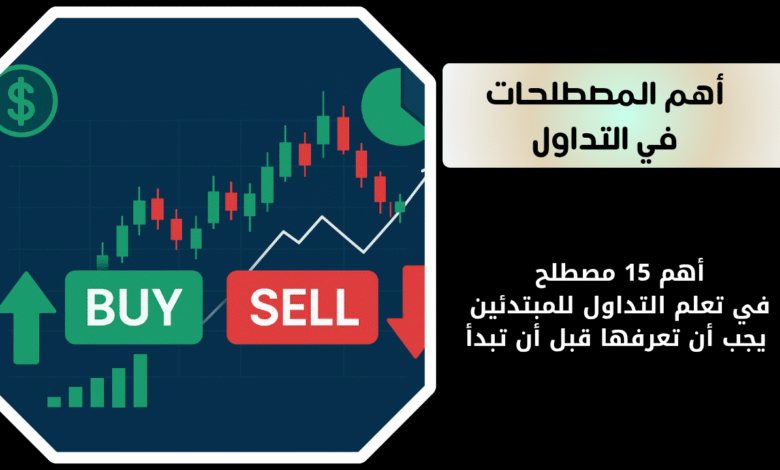 أهم 15 مصطلح في تعلم التداول للمبتدئين | يجب أن تعرفها قبل أن تبدأ 1 أهم المصطلحات في تعلم التداول