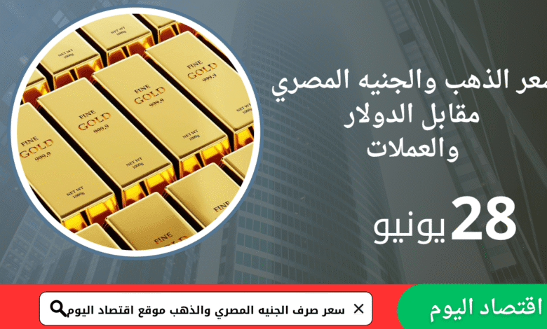 أسعار صرف الجنيه في مصر اليوم 28 يونيو 2025 1 أسعار صرف الجنيه في مصر اليوم 28 يونيو 2025