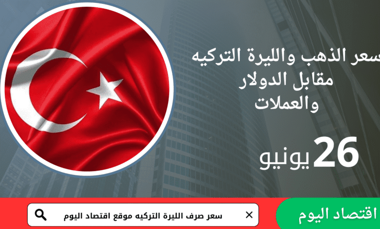 سعر صرف الليرة التركية اليوم الخميس26 يونيو 2025 1 سعر صرف الليرة التركية اليوم الخميس26 يونيو 2025