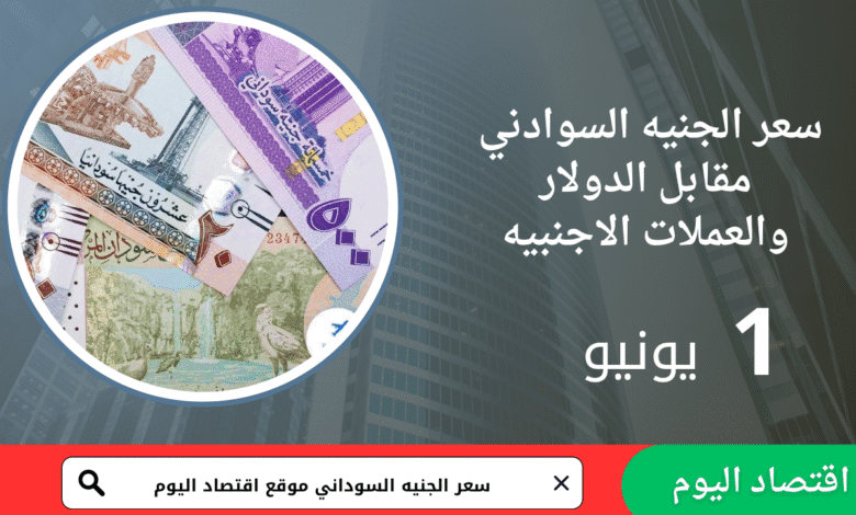 سعر صرف الجنيه السوداني اليوم بحسب البنك المركزي السوداني 1