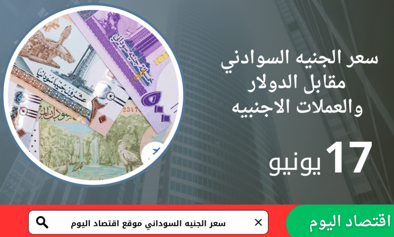 أسعار العملات مقابل الجنيه السوداني – الثلاثاء 17 يونيو 2025 1 أسعار العملات مقابل الجنيه السوداني – الثلاثاء 17 يونيو 2025