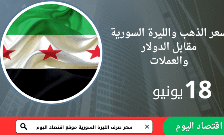أسعار العملات والذهب في السوق السورية – 18 يونيو 2025 1 أسعار العملات والذهب في السوق السورية – 18 يونيو 2025