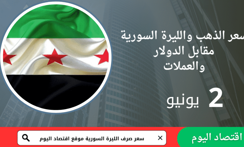 انخفاض الدولار وتحسّن الليرة السورية اليوم.. إليك أسعار الصرف والذهب لحظة بلحظة! 1