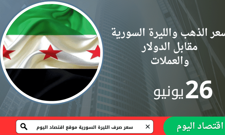أسعار صرف الليرة السورية اليوم الخميس 26 يونيو 2025 1 أسعار صرف الليرة السورية اليوم الخميس 26 يونيو 2025