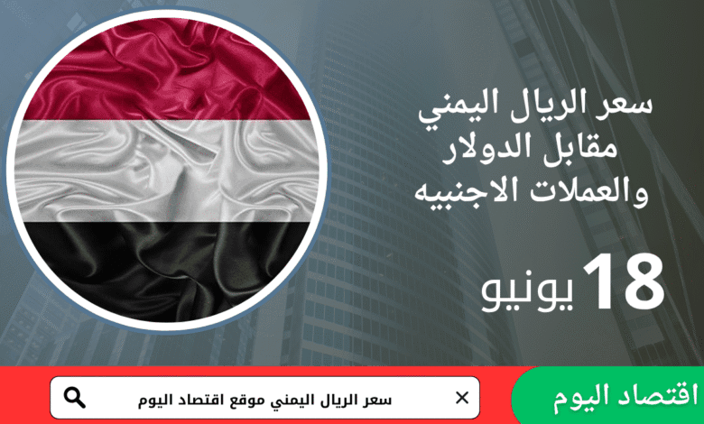 أسعار صرف الريال اليمني في صنعاء وعدن – الأربعاء 18 يونيو 2025