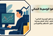 ما هو الوسيط المالي