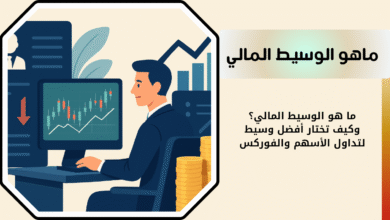 ما هو الوسيط المالي