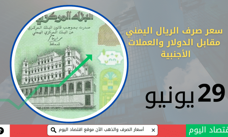 صرف الريال اليمني مقابل الدولار والسعودي 29 يونيو 2025 1 صرف الريال اليمني مقابل الدولار والسعودي 29 يونيو 2025
