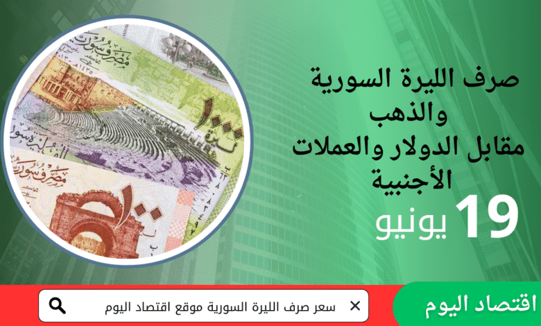 أسعار الذهب وصرف الليرة السورية مقابل العملات _ 19 يونيو 2025 1 أسعار الذهب وصرف الليرة السورية مقابل العملات _ 19 يونيو 2025