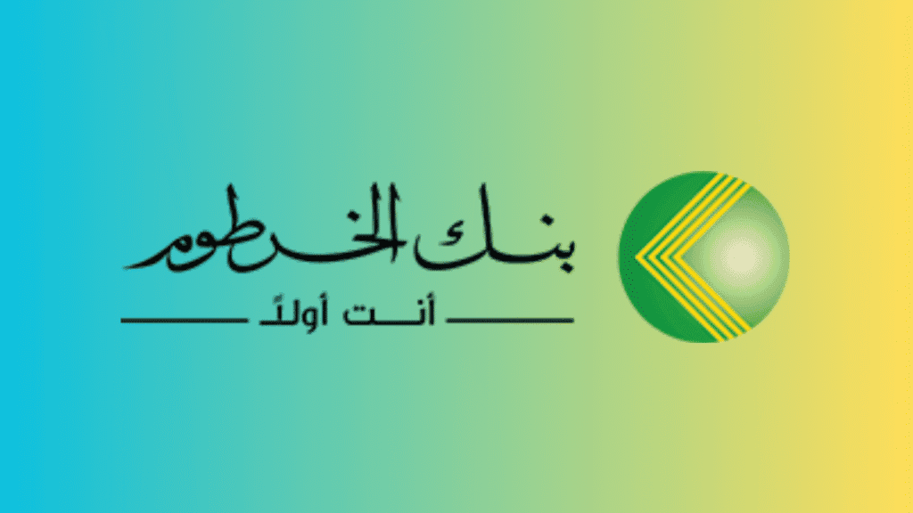 كيفية فتح حساب في بنك الخرطوم | شرح شامل خطوة بخطوة 2 كيفية فتح حساب في بنك الخرطوم