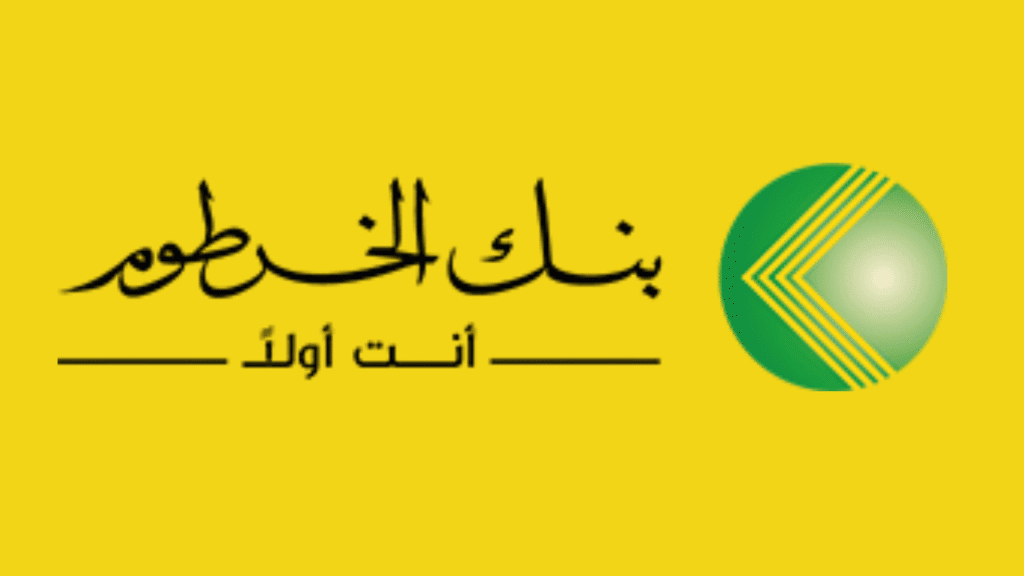أفضل بنوك التمويل في السودان 2025 | اختر البنك المناسب لحاجتك تمويل زواج تمويل سيارات 3 تمويل بنك الخرطوم | الأقوى في تمويل الزواج والسيارات
