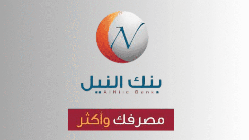 أفضل بنوك التمويل في السودان 2025 | اختر البنك المناسب لحاجتك تمويل زواج تمويل سيارات 5 تمويل بنك النيل | مرونة في التمويل الأصغر